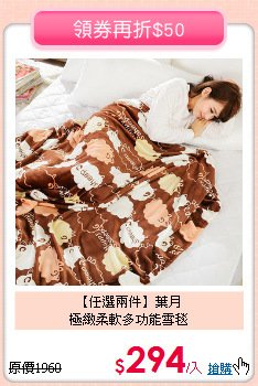 【任選兩件】葉月<BR>
極緻柔軟多功能雪毯