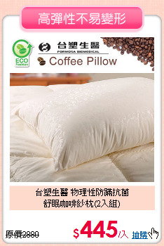 台塑生醫 物理性防蹣抗菌<BR>
舒眠咖啡紗枕(2入組)
