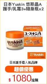 日本Yuskin 悠斯晶A 
護手/乳霜3+隨身瓶x2