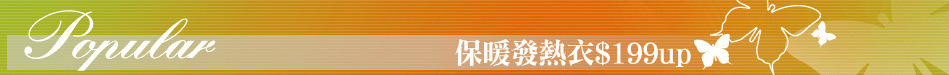 保暖發熱衣$199up