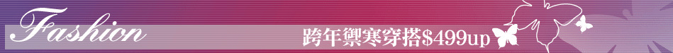 跨年禦寒穿搭$499up
