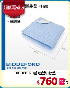 BIDDEFORD舒適型熱敷墊