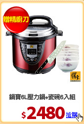 鍋寶6L壓力鍋+瓷碗6入組