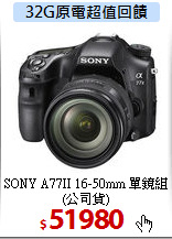 SONY A77II 16-50mm
單鏡組(公司貨)