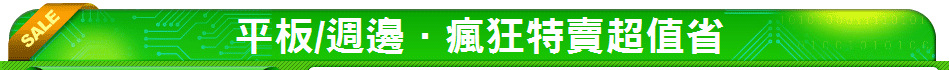 平板/週邊．瘋狂特賣超值省