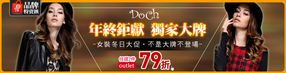 品牌特賣