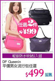 DF Queenin
平價男女流行包任選