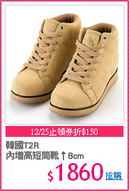 韓國T2R
內增高短筒靴↑8cm