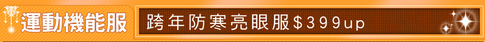 跨年防寒亮眼服$399up