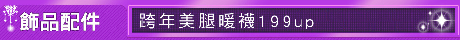 跨年美腿暖襪199up