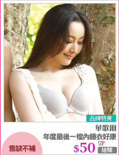 年度最後一檔內睡衣好康