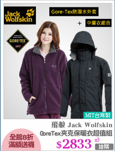 GoreTex夾克保暖衣超值組
