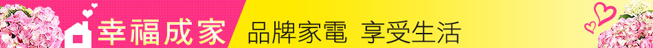 品牌家電 享受生活