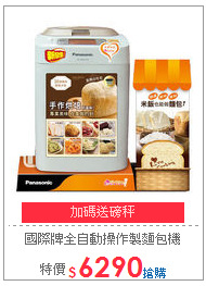 國際牌全自動操作製麵包機