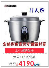 大同11人份電鍋 (全不鏽鋼配件)