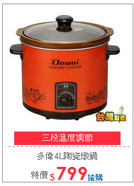 多偉4L陶瓷燉鍋