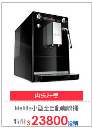Melitta小型全自動咖啡機
