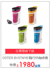 OSTER BVSTMYB 隨行杯咖啡機