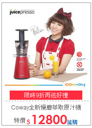 Coway全新慢磨萃取原汁機