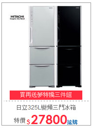 日立325L變頻三門冰箱