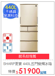 SHARP夏寶 440L五門變頻冰箱