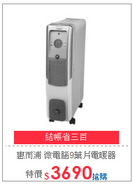 惠而浦 微電腦9葉片電暖器