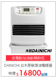 DAINICHI 日本原裝煤油電暖器