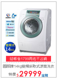 國際牌14kg變頻斜取式滾筒洗衣機