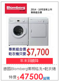 德國Blomberg博朗格洗+乾衣機組合