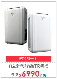 日立奈米銀負離子除濕機