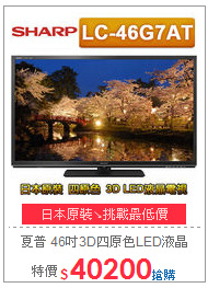 夏普 46吋3D四原色LED液晶電視