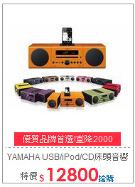 YAMAHA USB/iPod/CD床頭音響