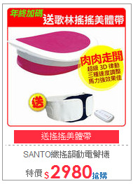 SANTO纖搖韻動電臀機