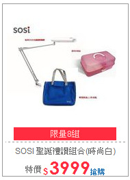 SOSI 聖誕禮讚組合(時尚白)