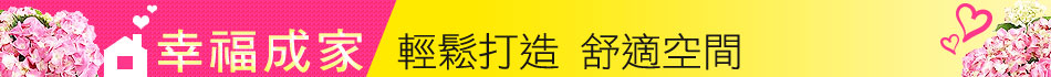 輕鬆打造 舒適空間