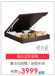 魔法收納雙人後掀床架