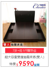 超大容量雙邊抽屜床底(雙人)