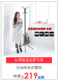 日系時尚衣帽架