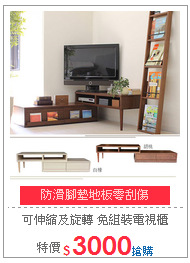 可伸縮及旋轉型
免組裝電視櫃