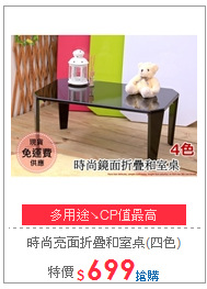 時尚亮面折疊和室桌(四色)