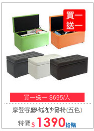 摩登客廳收納沙發椅(五色)
