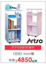 《亞梭》Match櫃