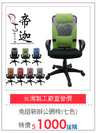免組裝辦公網椅(七色)