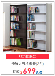 優雅大五格書櫃(2色)