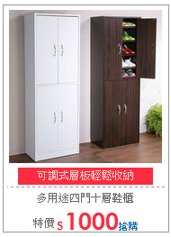多用途四門十層鞋櫃