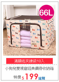 小狗兒雙視窗經典鋼骨收納箱