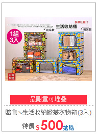 賠售↘生活收納掀蓋衣物箱(3入)