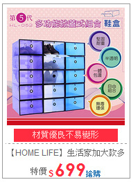 【HOME LIFE】生活家加大款
多功能掀蓋式組合鞋盒12組入