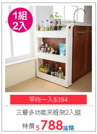 三層多功能夾縫架2入組