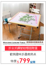 歡樂趣味折疊麻將桌